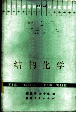 结构化学