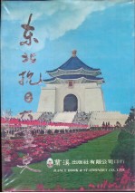 东北抗日大画史 画册