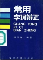 常用字词辨正