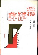 公路养护会计 第2版