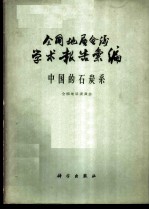 全国地层会议学术报告汇编 中国的石炭系