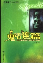 鬼话连篇 旅行篇