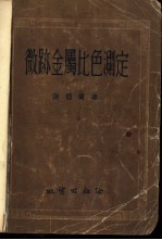 微迹金属比色测定