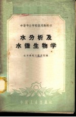 水分析及水微生物学