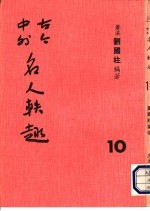 古今中外名人秩趣 10
