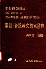 电脑·资讯英文缩写辞典