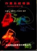 作业系统导论:附UNIX系统介绍