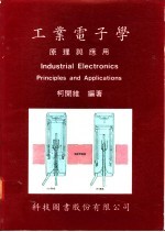 工业电子学:原理与应用