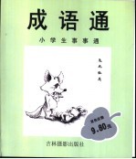 小学生事事通 成语通