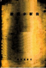 铁矿分析法