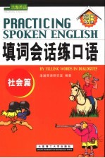 填词会话练口语 社会篇
