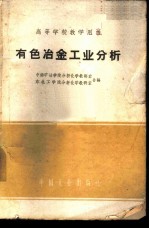 有色冶金工业分析