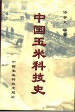 中国玉米科技史 关于玉米传播、发展和科研的历史