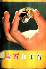 宝石和玉石