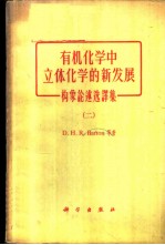 有机化学中立体化学的新发展