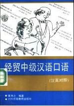 经贸中级汉语口语  汉英对照