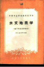 水文地质学 地下水动力学部分