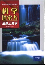 科学探索者 地球上的水