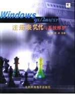 Windows 9X/2000/XP注册表优化与系统维护