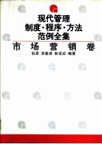 现代管理制度·程序·方法范例全集 市场营销卷