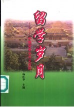 留学岁月 外国留学生作文选粹