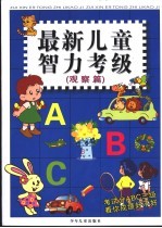最新儿童智力考级 观察篇