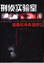 刑侦实验室:犯罪现场真相揭秘
