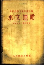 水文地质