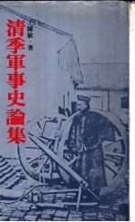 清季军事史论集