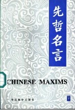 先哲名言 中国先哲文辞精粹 英汉对照
