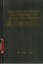 英汉核电词汇