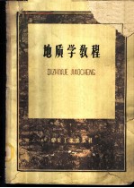 地质学教程