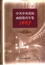 中共中央党校函授教育年鉴 1997