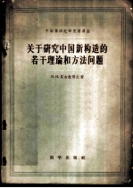 关于研究中国新构造的若干理论和方法问题
