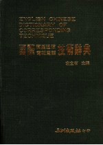 国际卫星通信电报电话技术辞典