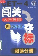 大学英语四级考试闯关夺标 阅读分册