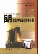 民用建筑电气设计数据手册