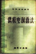 偶极电剖面法 地质填图、找矿和勘探指南
