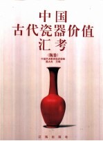中国古代瓷器价值汇考 瓶卷