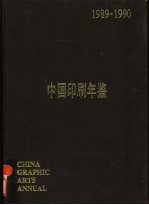 中国印刷年鉴 1989-1990