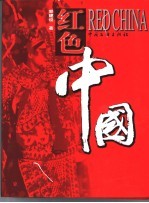 红色中国 摄影集