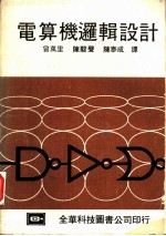 电算机逻辑设计