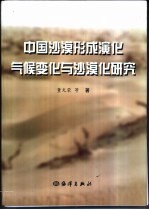 中国沙漠形成演化气候变化与沙漠化研究