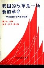 我国的改革是一场新的革命 学习党的十四大报告论集