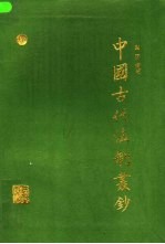 中国古代法制丛钞 第4卷