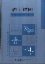 岩土锚固