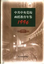 中共中央党校函授教育年鉴 1996