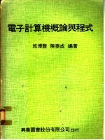 电子计算机概论与程式