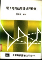 电子电路故障分析与检修