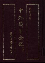 中外战争全史 第4册